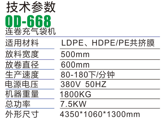 OD668連卷充氣制袋機(jī)-氣柱袋生產(chǎn)設(shè)備