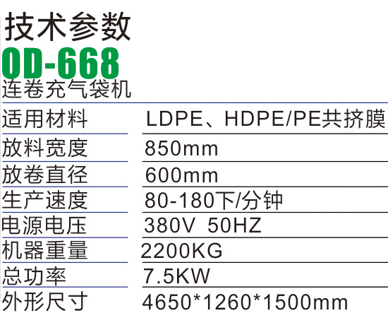 OD866緩沖連卷充氣制袋機-氣柱袋生產(chǎn)設(shè)備